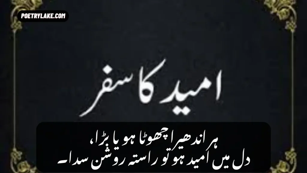 Umeed Ka Safar Poetry